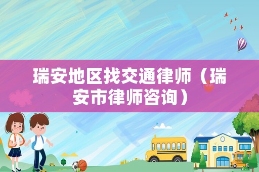 瑞安地區找交通律師（瑞安市律師咨詢）