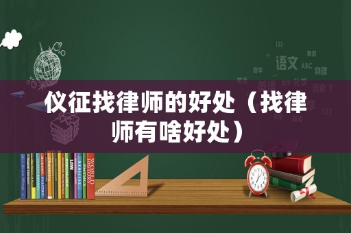 儀征找律師的好處（找律師有啥好處）