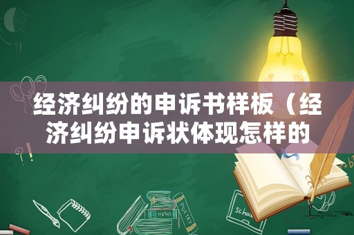 經(jīng)濟(jì)糾紛的申訴書樣板（經(jīng)濟(jì)糾紛申訴狀體現(xiàn)怎樣的作用）