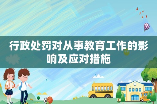 行政處罰對從事教育工作的影響及應對措施