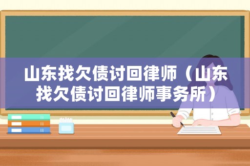 山東找欠債討回律師（山東找欠債討回律師事務所）