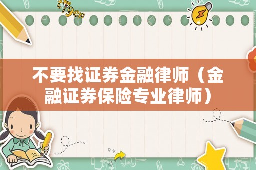 不要找證券金融律師（金融證券保險專業(yè)律師）
