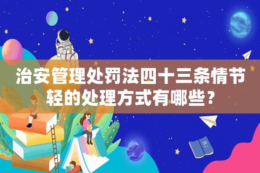 治安管理處罰法四十三條情節輕的處理方式有哪些？