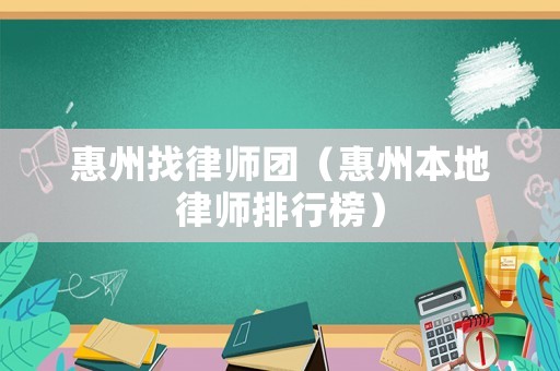 惠州找律師團（惠州本地律師排行榜）
