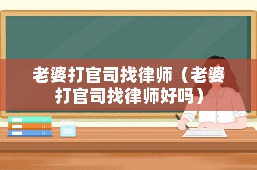 老婆打官司找律師（老婆打官司找律師好嗎）