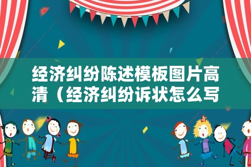 經濟糾紛陳述模板圖片高清（經濟糾紛訴狀怎么寫范本）
