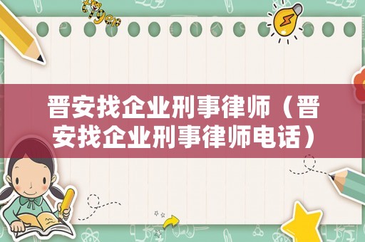 晉安找企業刑事律師（晉安找企業刑事律師電話）