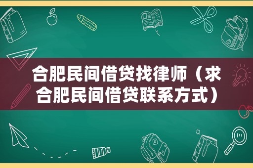 合肥民間借貸找律師（求合肥民間借貸聯系方式）