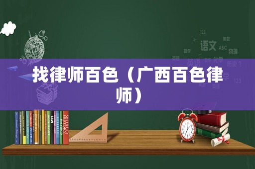 找律師百色（廣西百色律師）