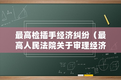 最高檢插手經濟糾紛（最高人民法院關于審理經濟犯罪的座談會）