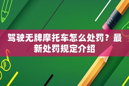駕駛無牌摩托車怎么處罰？最新處罰規定介紹