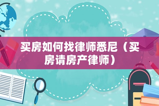 買房如何找律師悉尼（買房請(qǐng)房產(chǎn)律師）