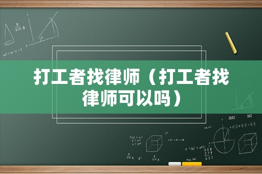 打工者找律師（打工者找律師可以嗎）