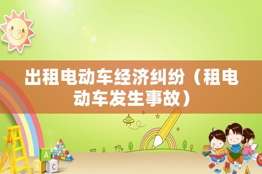 出租電動車經濟糾紛（租電動車發生事故）