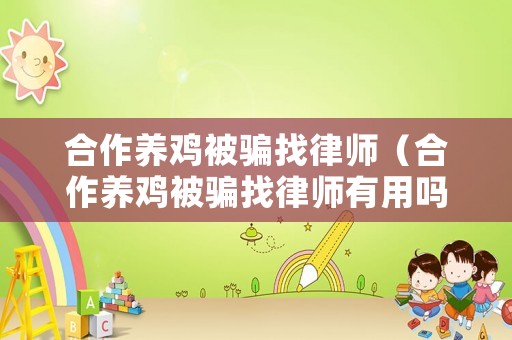合作養(yǎng)雞被騙找律師（合作養(yǎng)雞被騙找律師有用嗎）