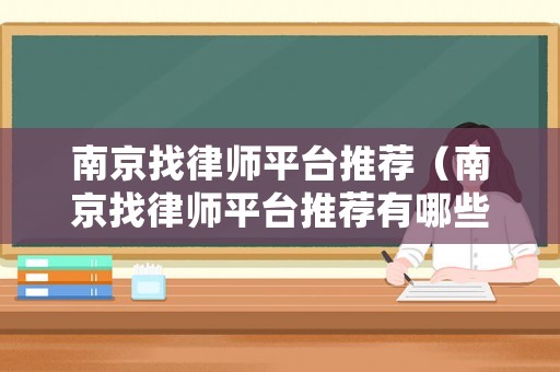 南京找律師平臺推薦（南京找律師平臺推薦有哪些）