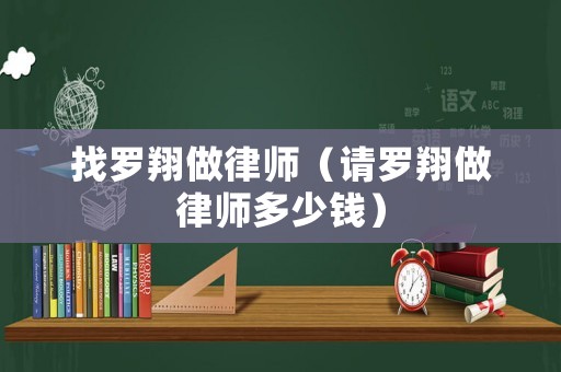 找羅翔做律師（請羅翔做律師多少錢）