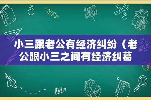 小三跟老公有經濟糾紛（老公跟小三之間有經濟糾葛）