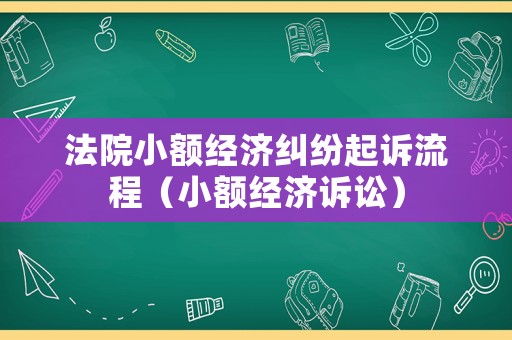 法院小額經濟糾紛起訴流程（小額經濟訴訟）