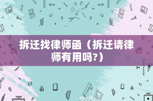 拆遷找律師函（拆遷請律師有用嗎?）