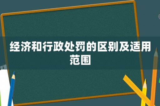 經濟和行政處罰的區別及適用范圍