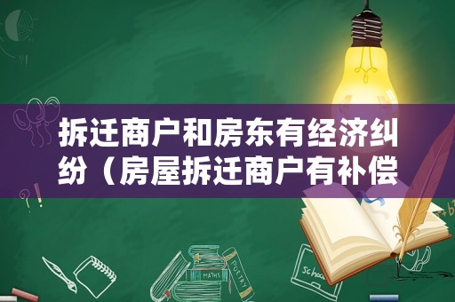 拆遷商戶和房東有經濟糾紛（房屋拆遷商戶有補償嗎）