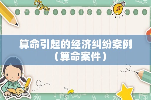算命引起的經濟糾紛案例（算命案件）