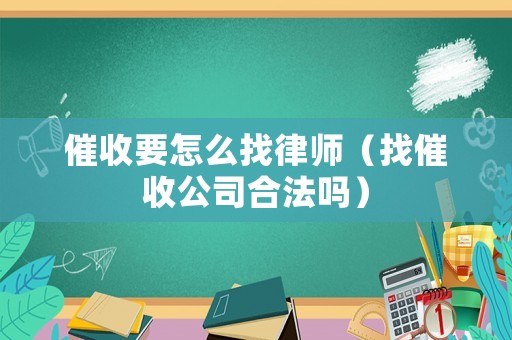 催收要怎么找律師（找催收公司合法嗎）