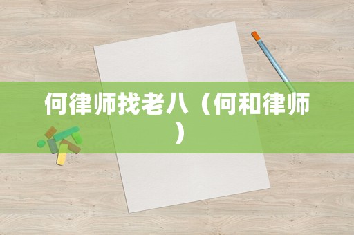 何律師找老八（何和律師）