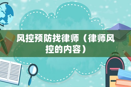 風控預防找律師（律師風控的內容）