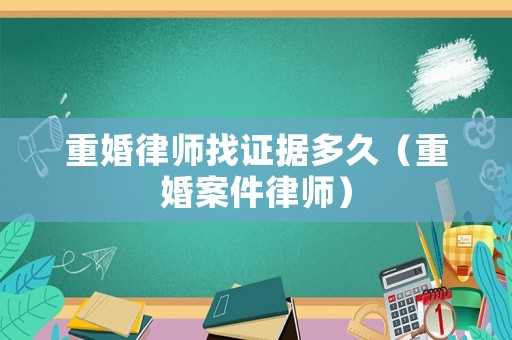 重婚律師找證據(jù)多久（重婚案件律師）