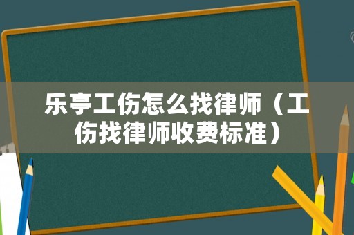 樂亭工傷怎么找律師（工傷找律師收費(fèi)標(biāo)準(zhǔn)）