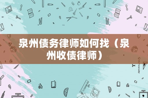 泉州債務律師如何找（泉州收債律師）