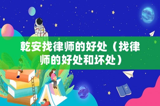 乾安找律師的好處（找律師的好處和壞處）