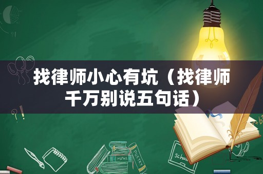 找律師小心有坑（找律師千萬別說五句話）