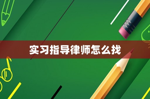 實習指導律師怎么找