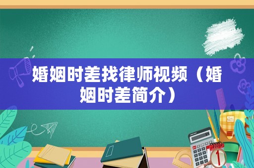 婚姻時差找律師視頻（婚姻時差簡介）
