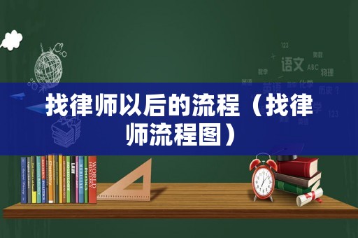 找律師以后的流程（找律師流程圖）