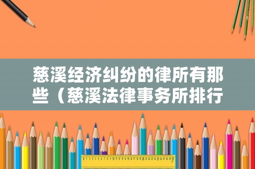 慈溪經濟糾紛的律所有那些（慈溪法律事務所排行）