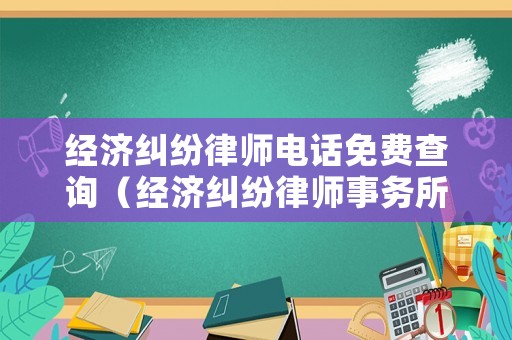 經濟糾紛律師電話免費查詢（經濟糾紛律師事務所）