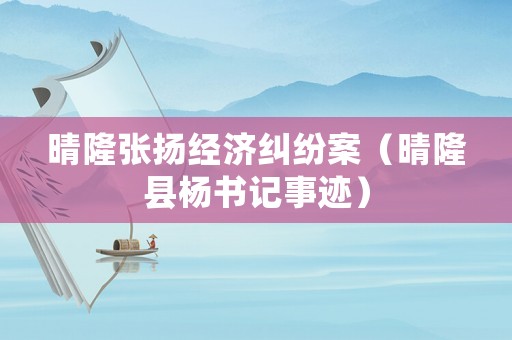 晴隆張揚經濟糾紛案（晴隆縣楊書記事跡）