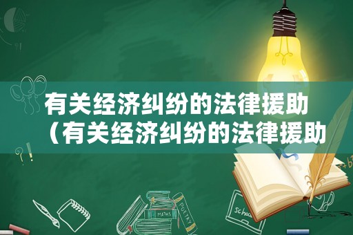 有關經濟糾紛的法律援助（有關經濟糾紛的法律援助申請書）