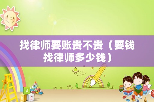找律師要賬貴不貴（要錢找律師多少錢）