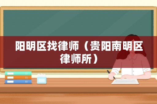 陽明區找律師（貴陽南明區律師所）