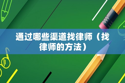 通過哪些渠道找律師（找律師的方法）