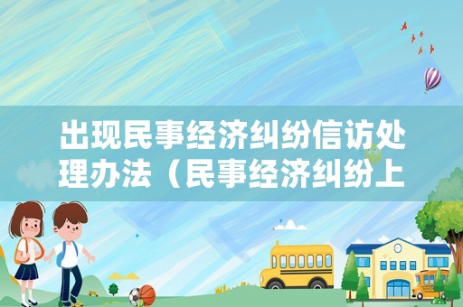 出現民事經濟糾紛信訪處理辦法（民事經濟糾紛上征信嗎）