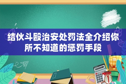 結伙斗毆治安處罰法全介紹你所不知道的懲罰手段