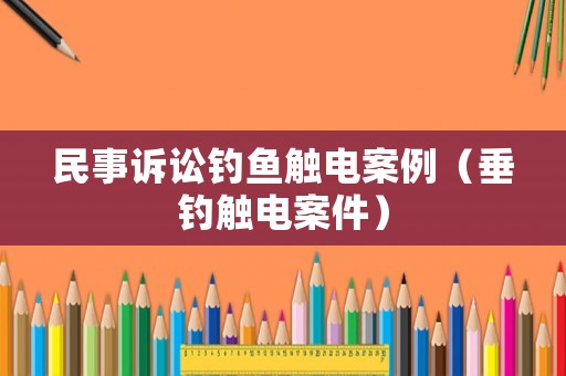 民事訴訟釣魚觸電案例（垂釣觸電案件）