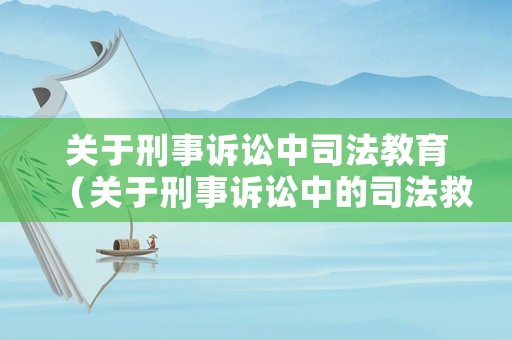 關于刑事訴訟中司法教育（關于刑事訴訟中的司法救治說法錯誤的是）