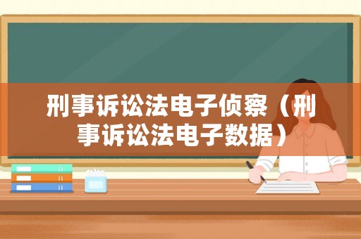 刑事訴訟法電子偵察（刑事訴訟法電子數據）